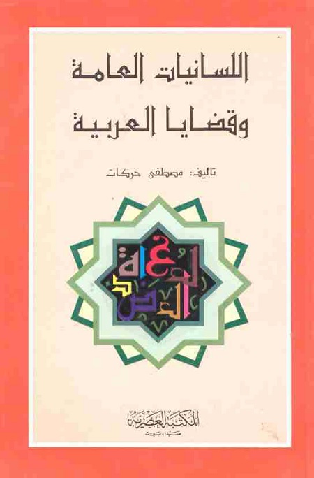 اللسانيات العامة وقضايا العربية
